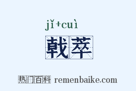 戟萃是什么意思的图片